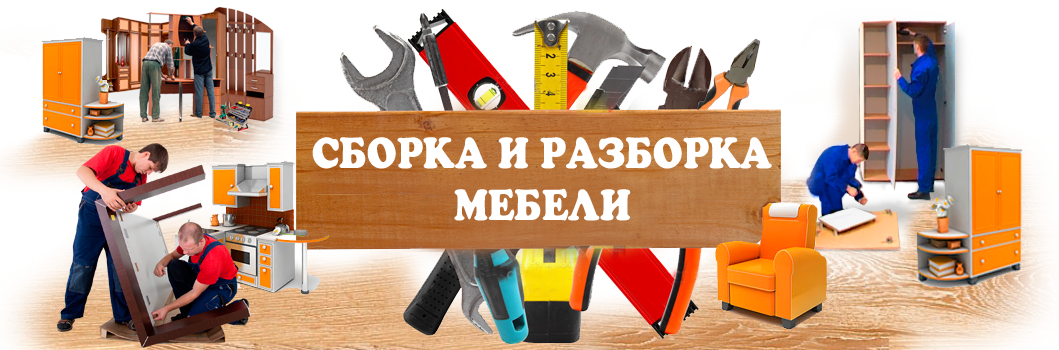 Сборка-разборка мебели