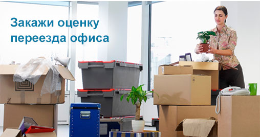 Закажи оценку переезда офиса